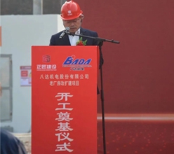 熱烈慶祝八達(dá)機(jī)電股份有限公司老廠房改擴(kuò)建項(xiàng)目順利開工！