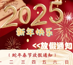 2025，鴻運(yùn)當(dāng)頭啟新篇！
